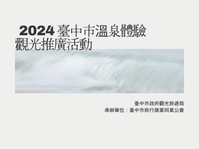 臺中市政府觀光旅遊局 2024臺中市溫泉體驗觀光推廣活動