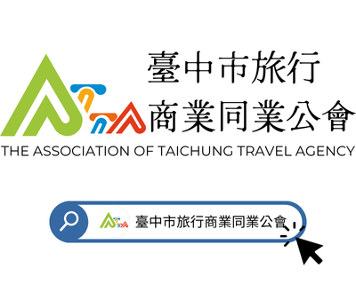 臺中市旅行商業同業公會 官方Facebook