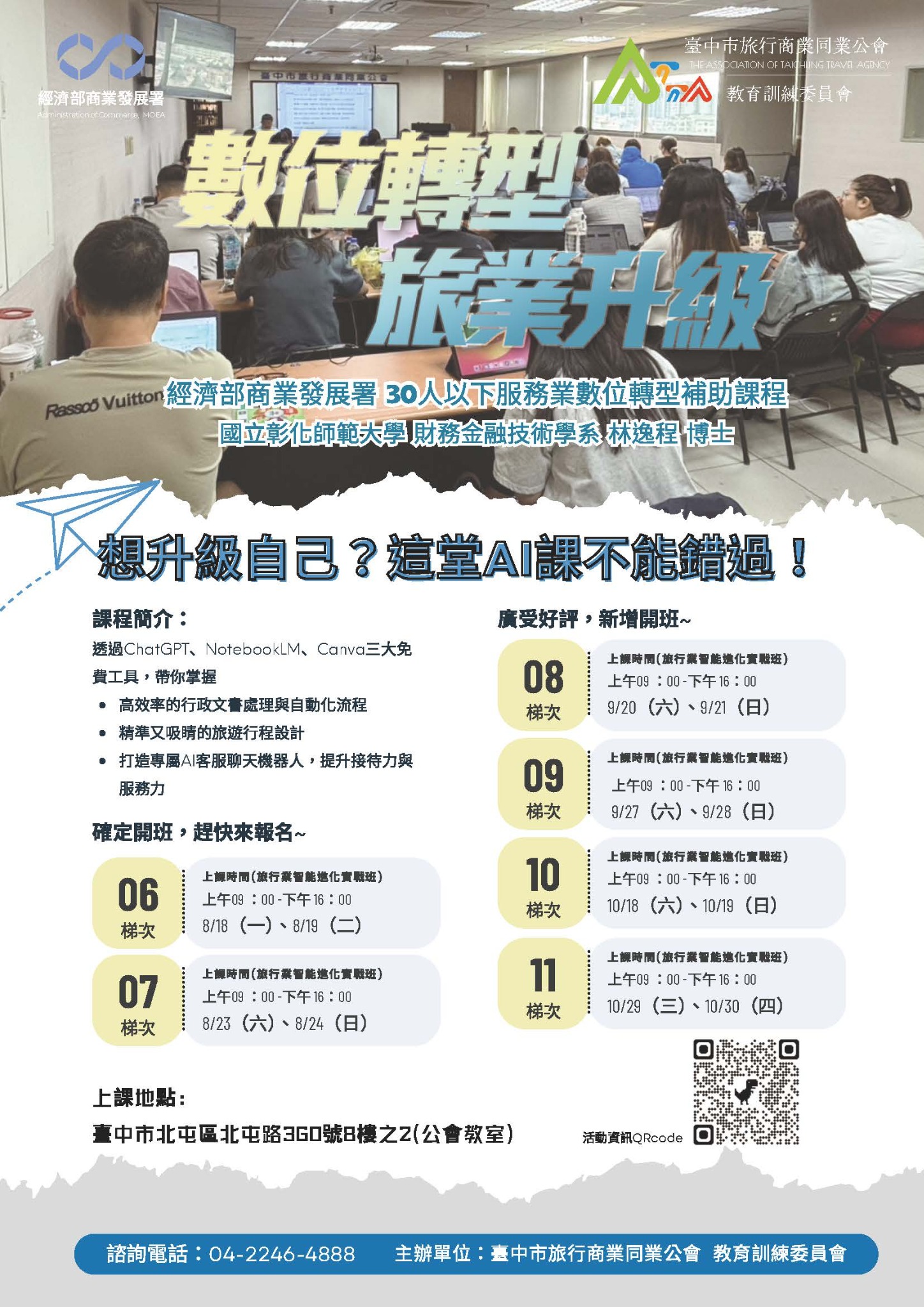 臺中市旅行商業同業公會辦理經濟部商業發展署30人以下服務業數位轉型培力補助課程(已截止)